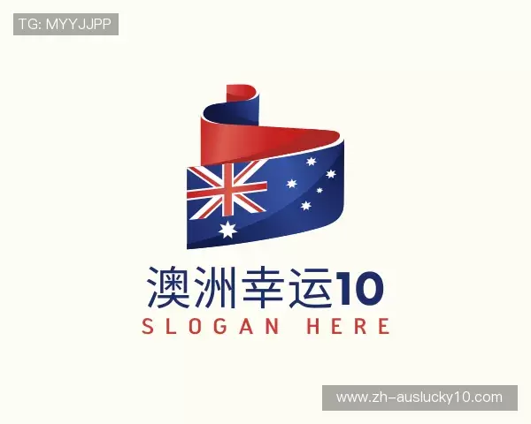 介绍澳洲幸运10