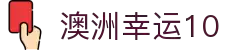 澳洲幸运10官网 - 澳洲幸运10开奖计划及技巧